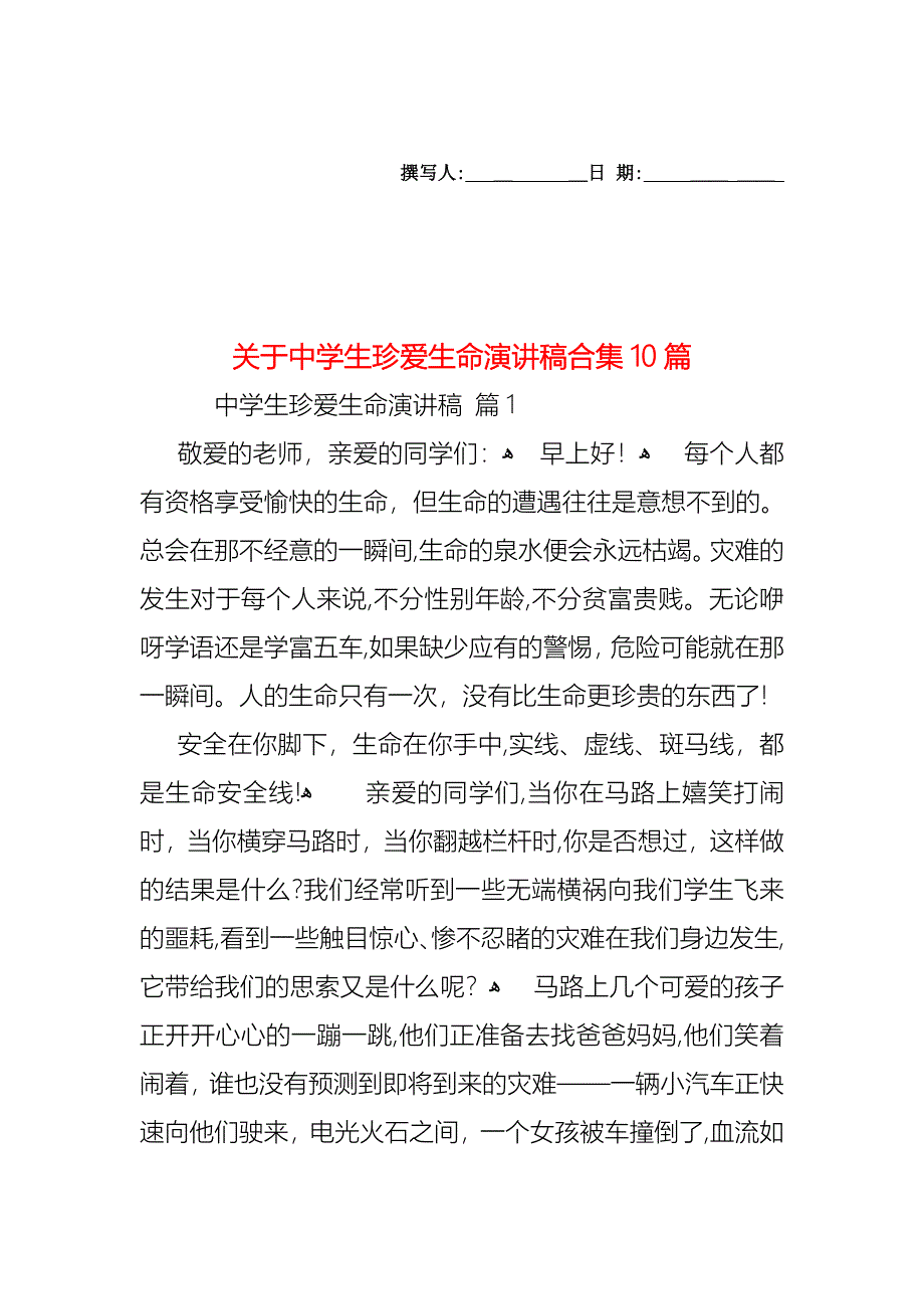 关于中学生珍爱生命演讲稿合集10篇_第1页