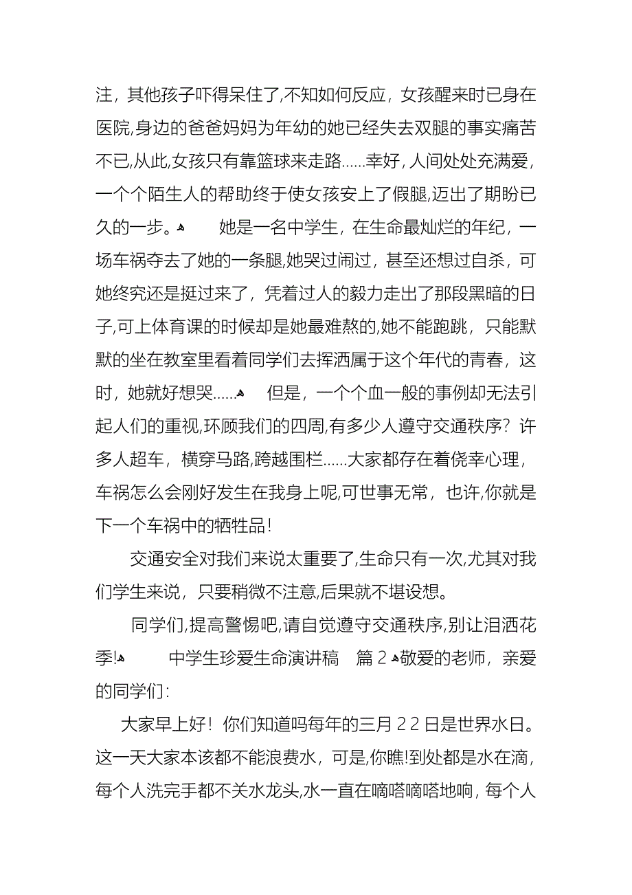 关于中学生珍爱生命演讲稿合集10篇_第2页