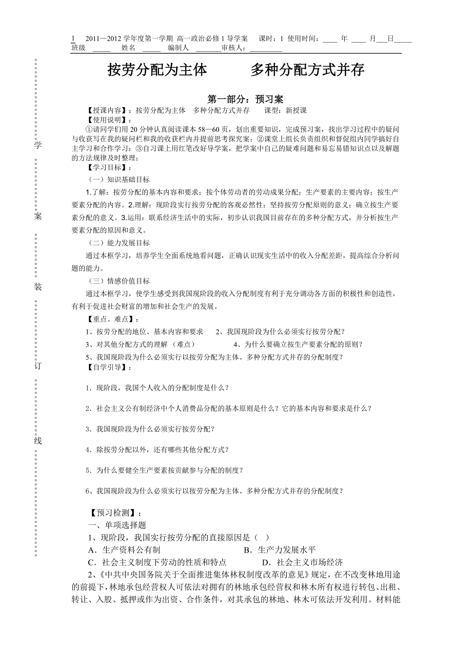 按劳分配为主体 多种分配方式并存导学案.doc_第1页