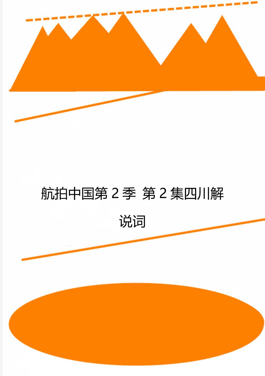 航拍中国第2季第2集四川解说词_第1页
