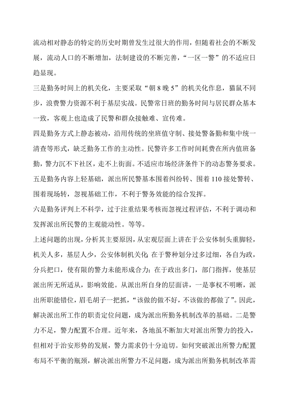 基层公安派出所勤务制度分析_第2页