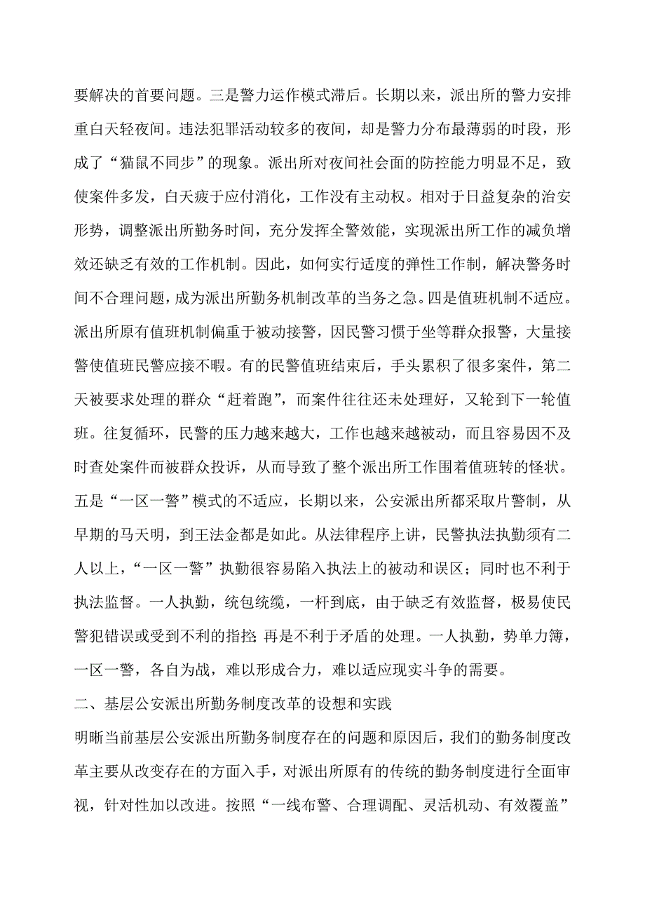 基层公安派出所勤务制度分析_第3页