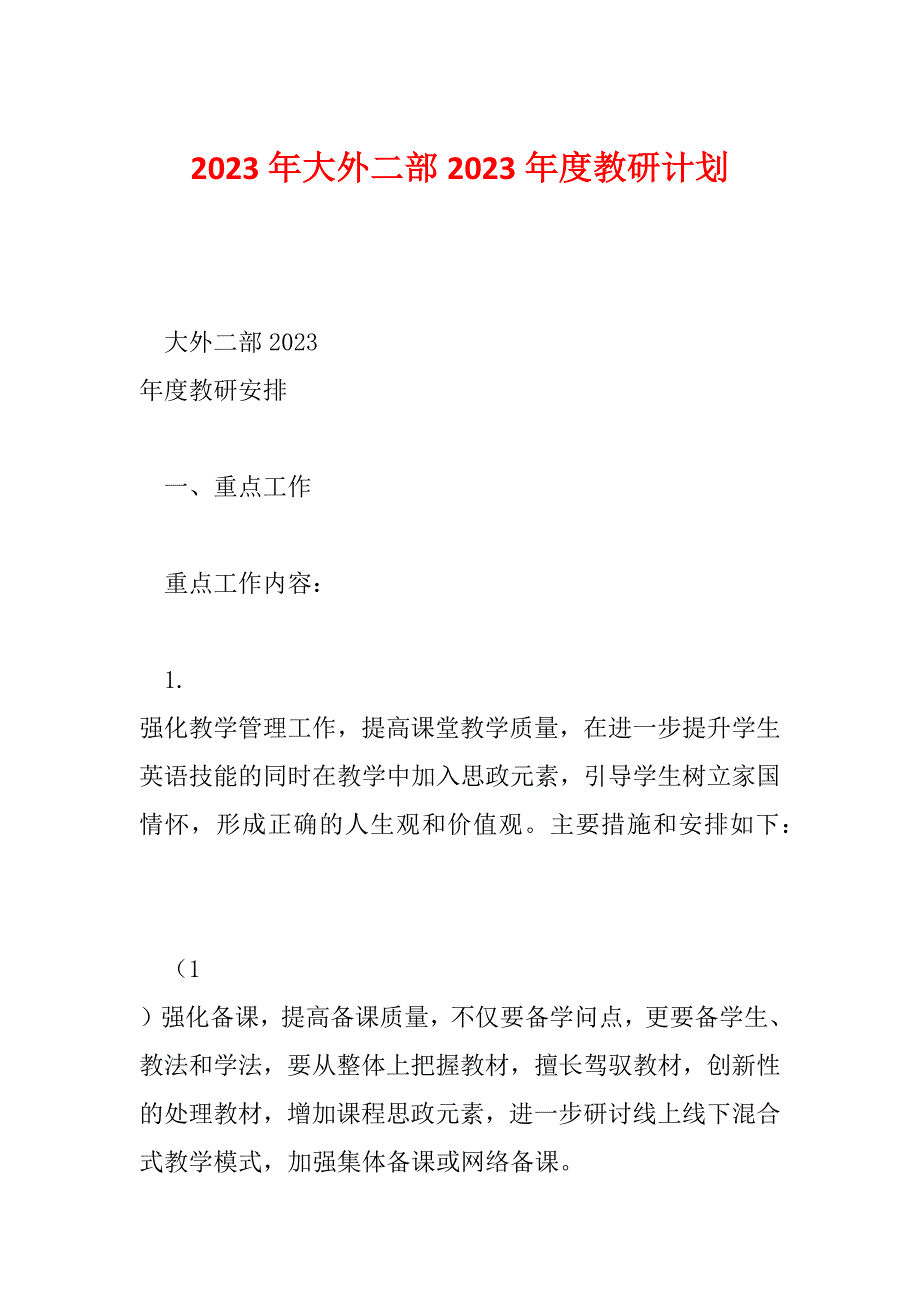 2023年大外二部2023年度教研计划_第1页