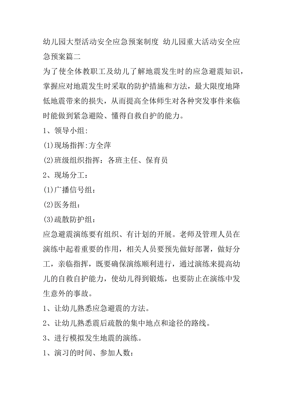 2023年最新幼儿园大型活动安全应急预案制度,幼儿园重大活动安全应急预案(六篇)（全文完整）_第4页