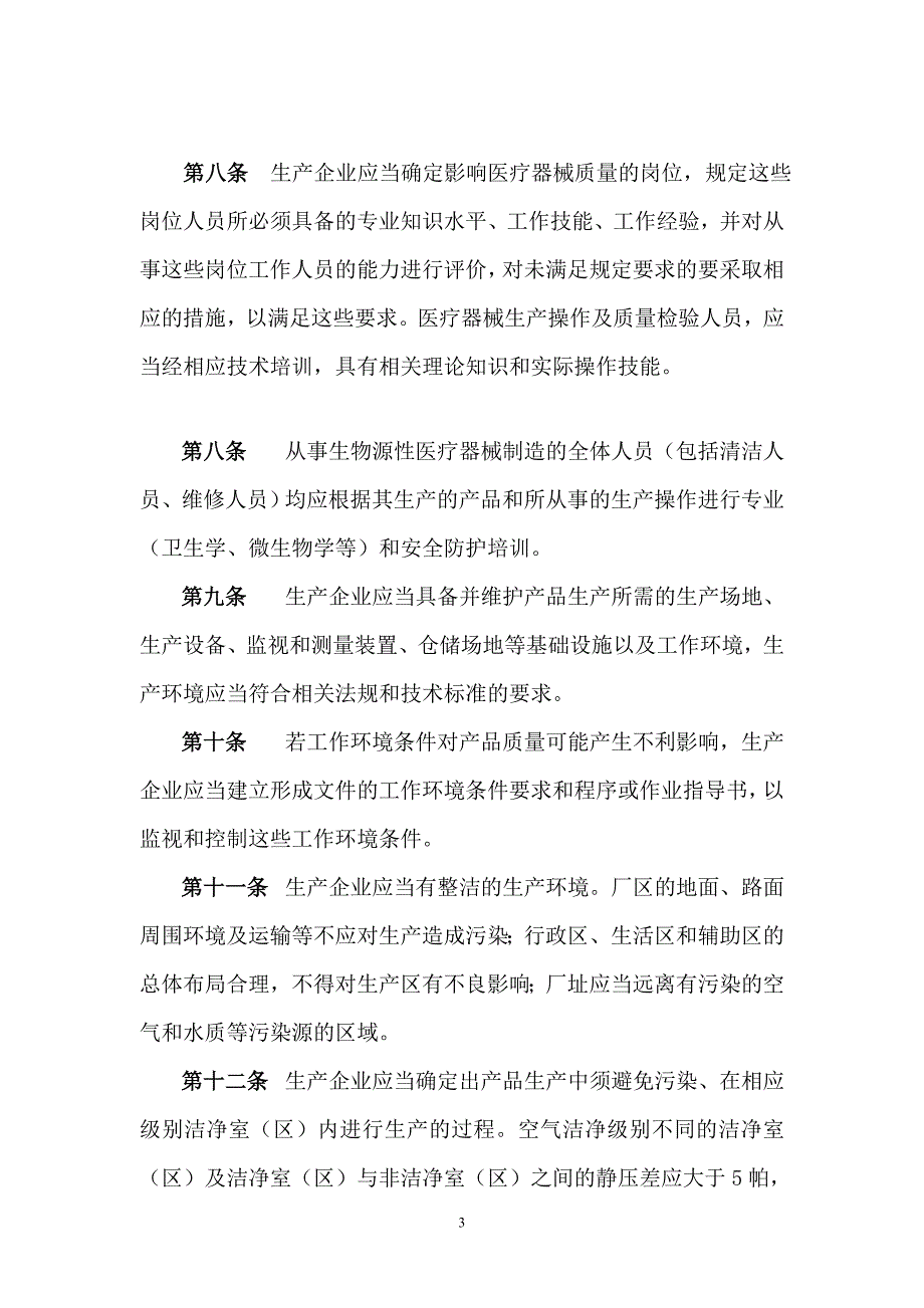 3医疗器械生产企业质量管理体系规范植入性医疗器械实施细则试点用_第3页