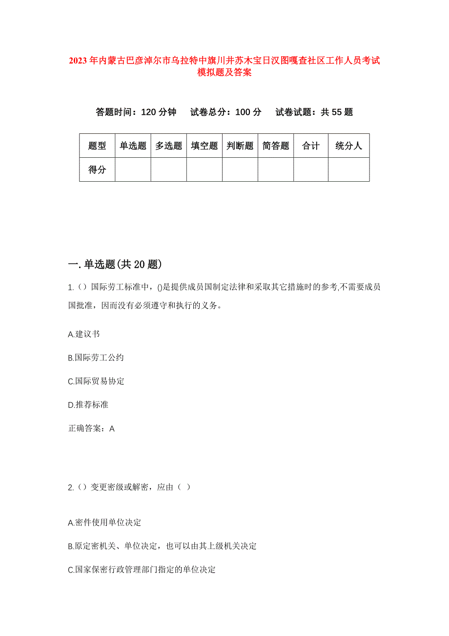 2023年内蒙古巴彦淖尔市乌拉特中旗川井苏木宝日汉图嘎查社区工作人员考试模拟题及答案_第1页