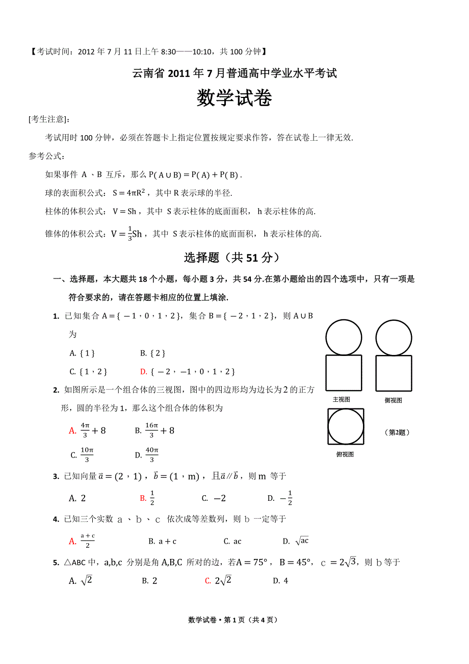 云南省7月普通高中学业水平考试数学_第1页