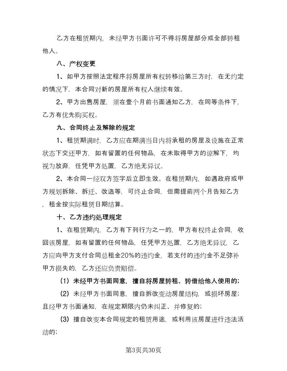 正规的租房合同电子版（7篇）_第3页