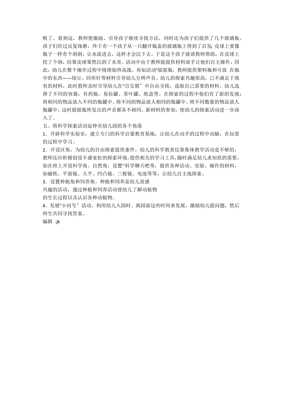 幼儿科学教育的有效实施五大领域_第2页