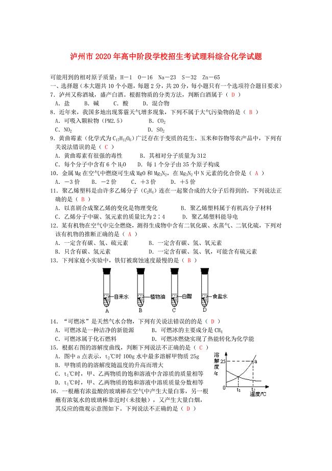 四川省泸州市2020年中考理综真题试题（化学部分）