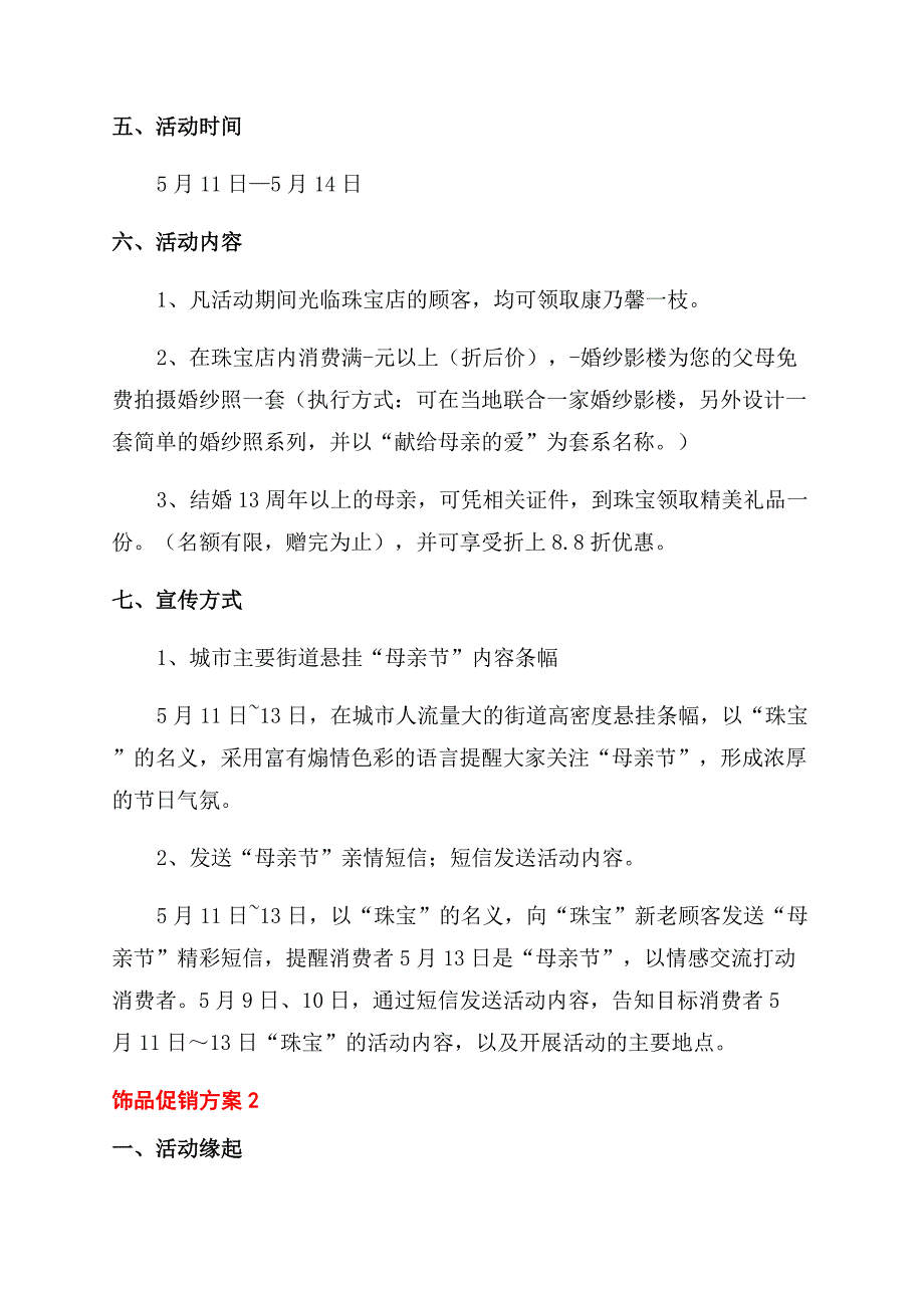 珠宝店母亲节促销方案范文.docx_第2页