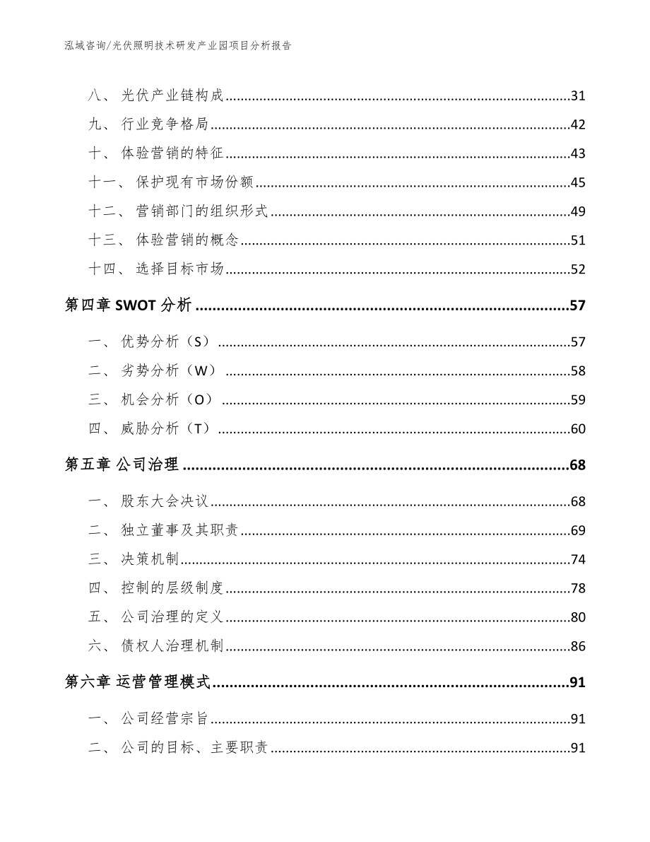 光伏照明技术研发产业园项目分析报告【模板参考】_第3页