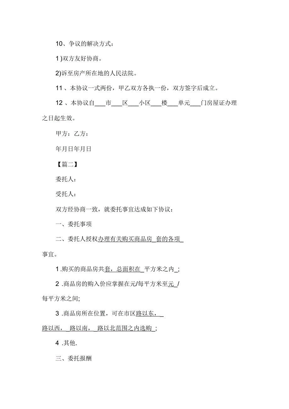 委托购房协议书范本三篇_第3页