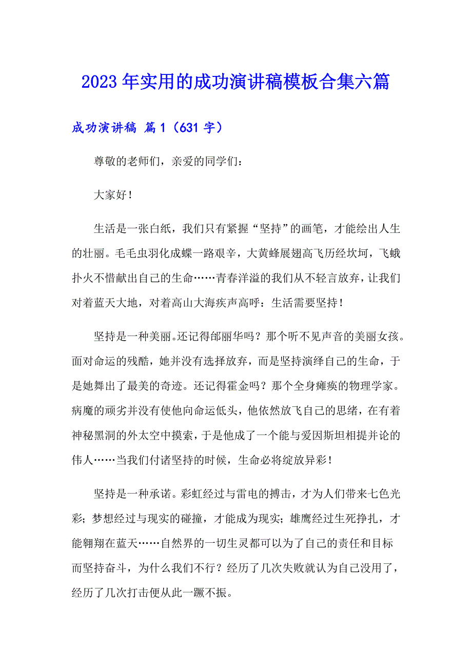 2023年实用的成功演讲稿模板合集六篇_第1页