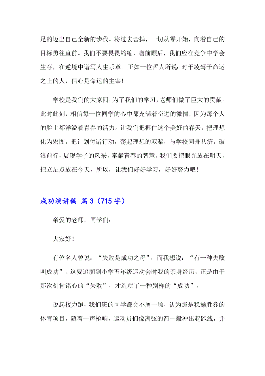 2023年实用的成功演讲稿模板合集六篇_第3页