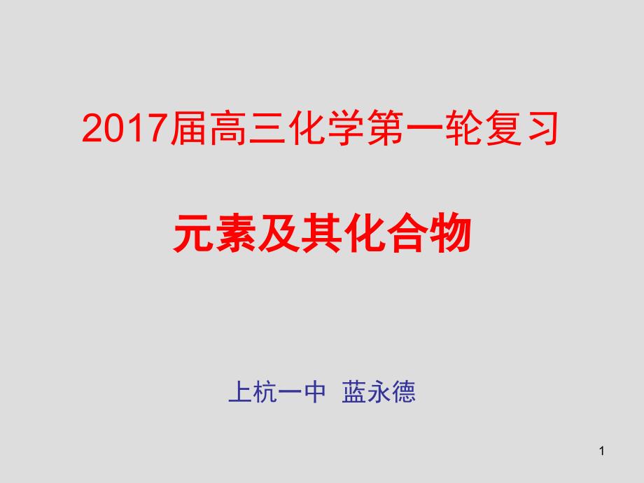 高三第一轮复习金属及其化合物课堂PPT_第1页