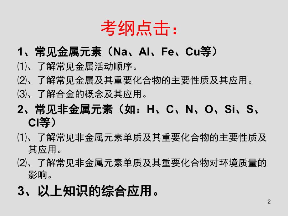 高三第一轮复习金属及其化合物课堂PPT_第2页