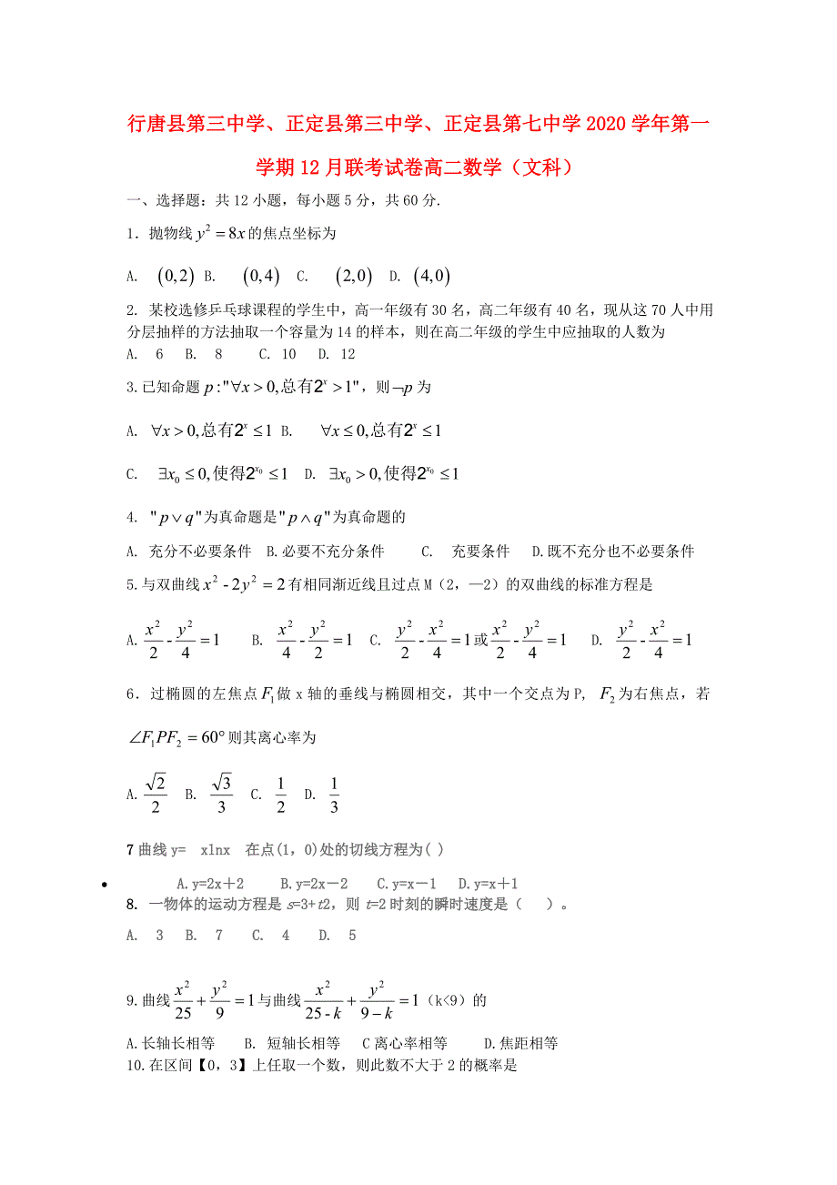 河北省石家庄市行唐县三中正定县三中正定县七中高二数学12月联考试题文_第1页