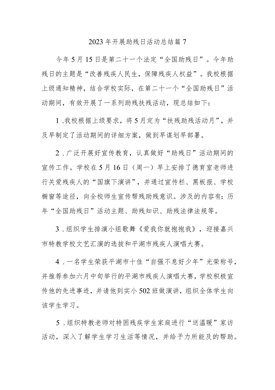 2023年开展助残日活动总结篇7_第1页