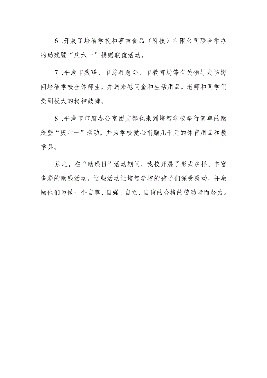 2023年开展助残日活动总结篇7_第2页