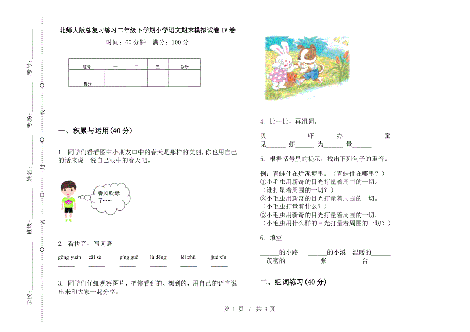 北师大版总复习练习二年级下学期小学语文期末模拟试卷IV卷.docx_第1页