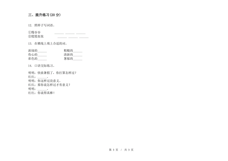 北师大版总复习练习二年级下学期小学语文期末模拟试卷IV卷.docx_第3页