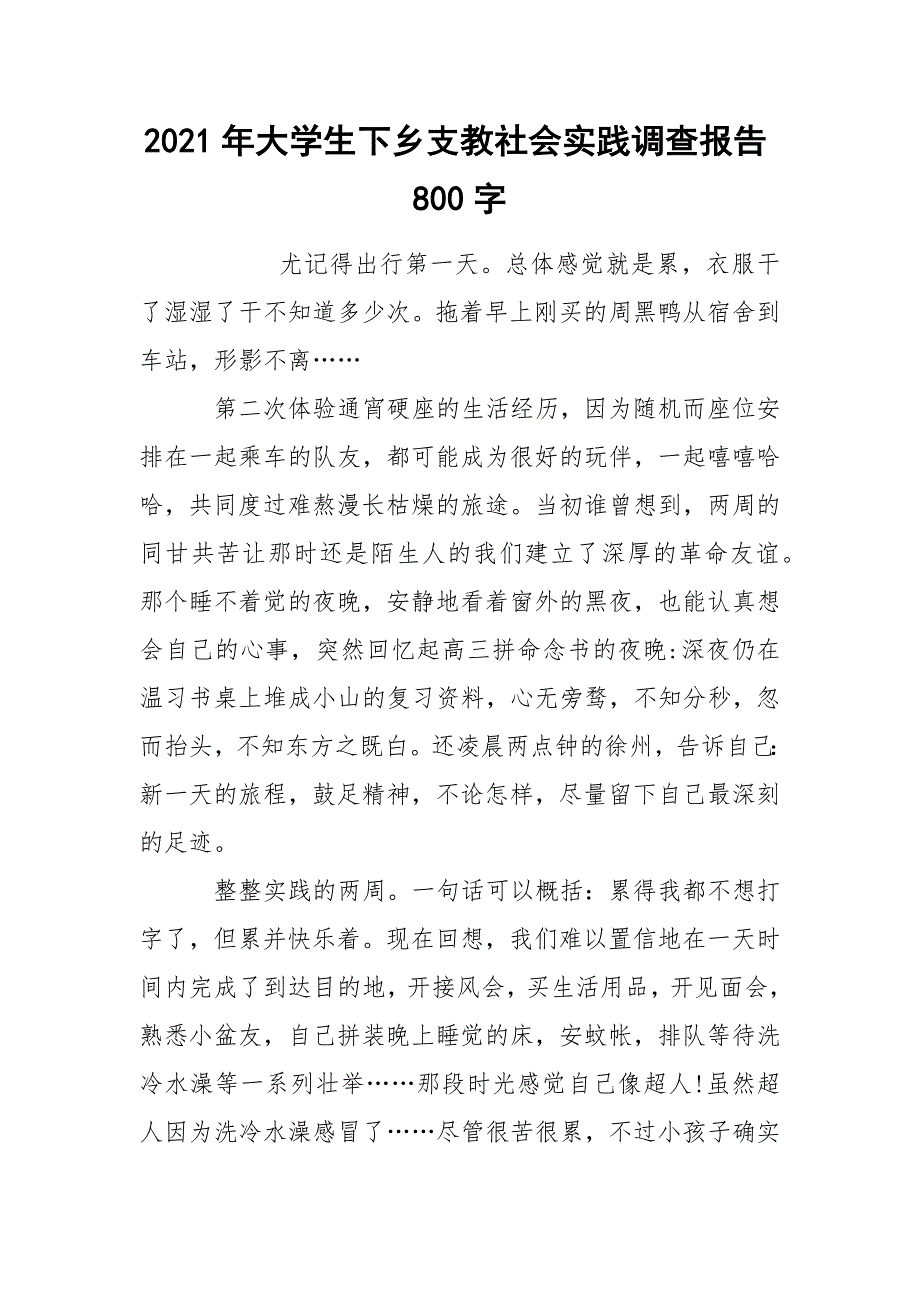 2021年大学生下乡支教社会实践调查报告800字_第1页