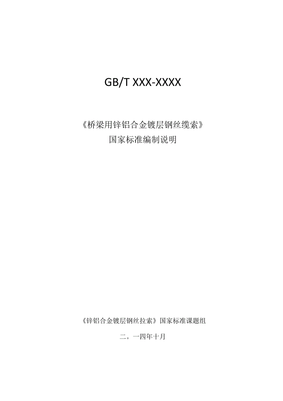 锌铝合金镀层钢丝缆索编制说明_第1页