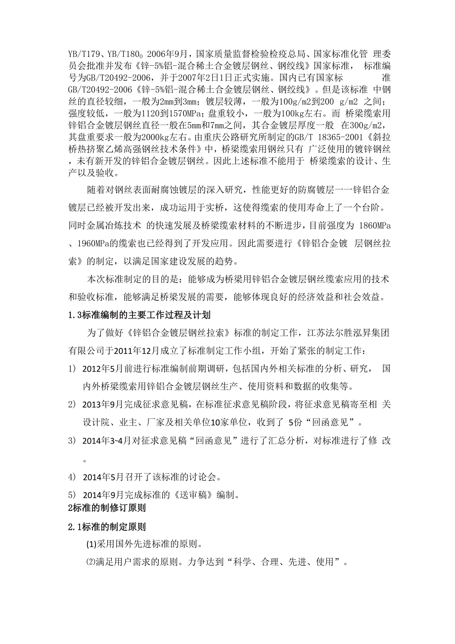 锌铝合金镀层钢丝缆索编制说明_第3页