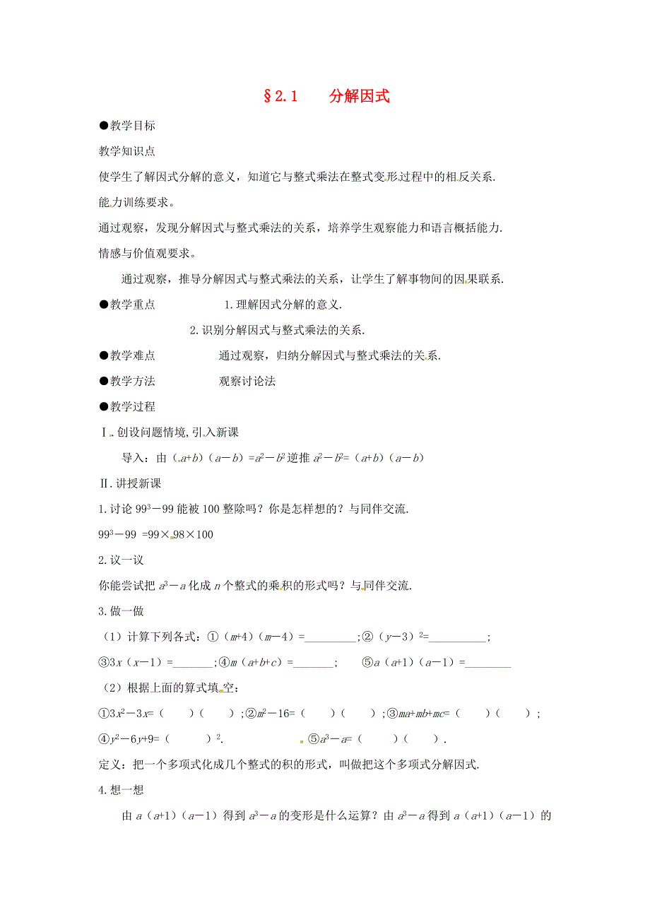 八年级数学下册 2.1 分解因式教案 北师大版_第1页