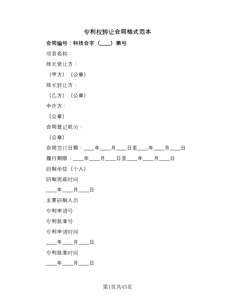 专利权转让合同格式范本（九篇）.doc_第1页