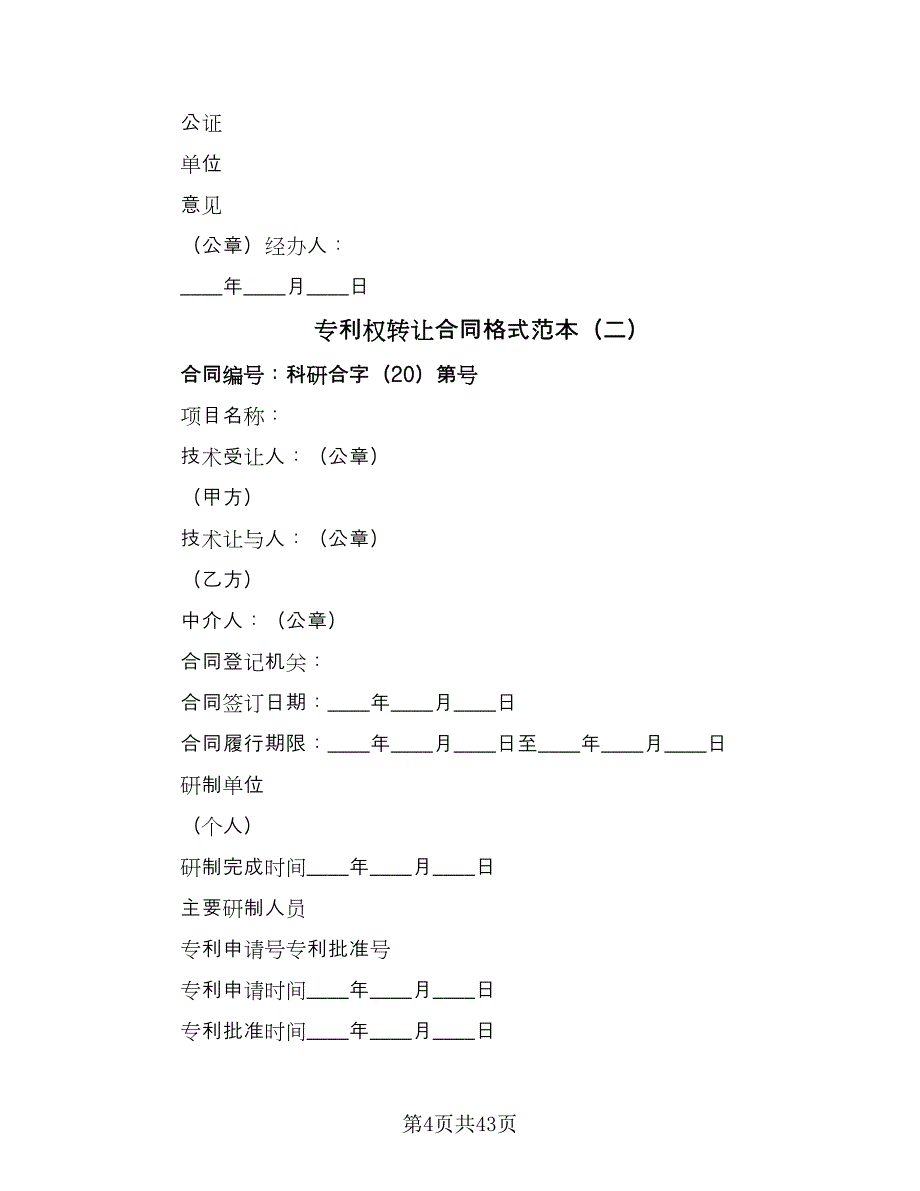 专利权转让合同格式范本（九篇）.doc_第4页