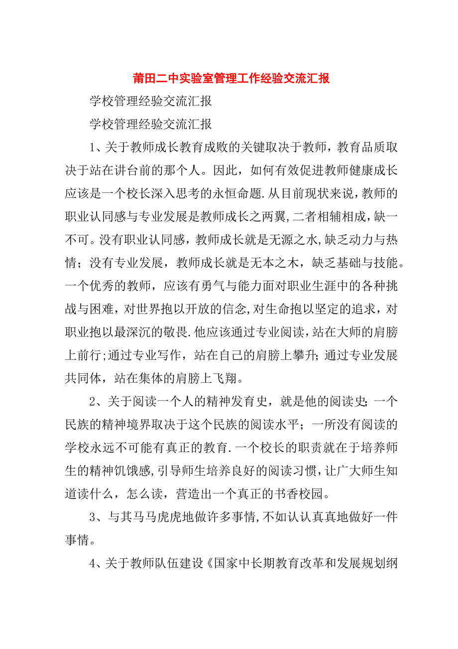 莆田二中实验室管理工作经验交流汇报.doc_第1页