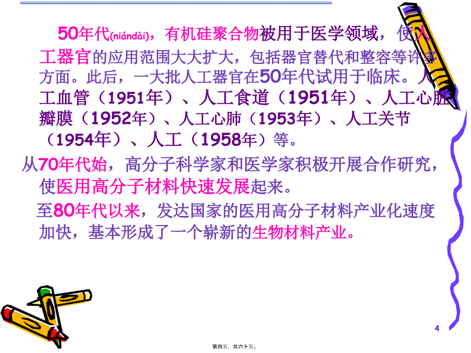 医学专题—医用高分子材料_第4页