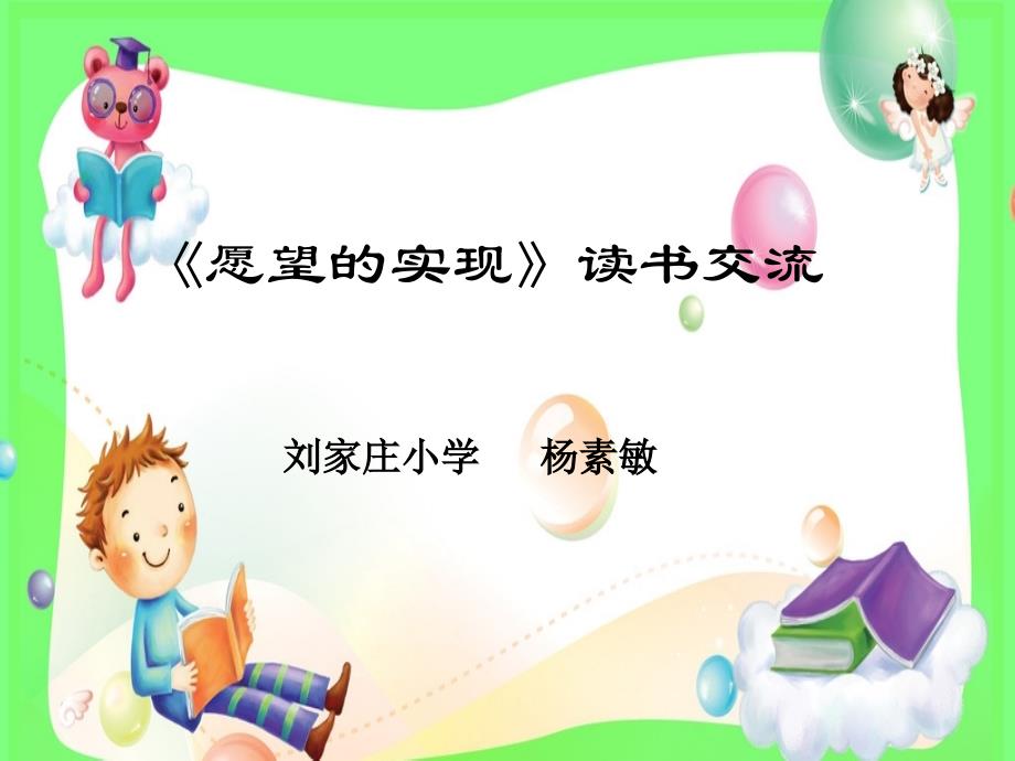 《快乐读书吧》第二课时《愿望的实现》读书交流_第1页