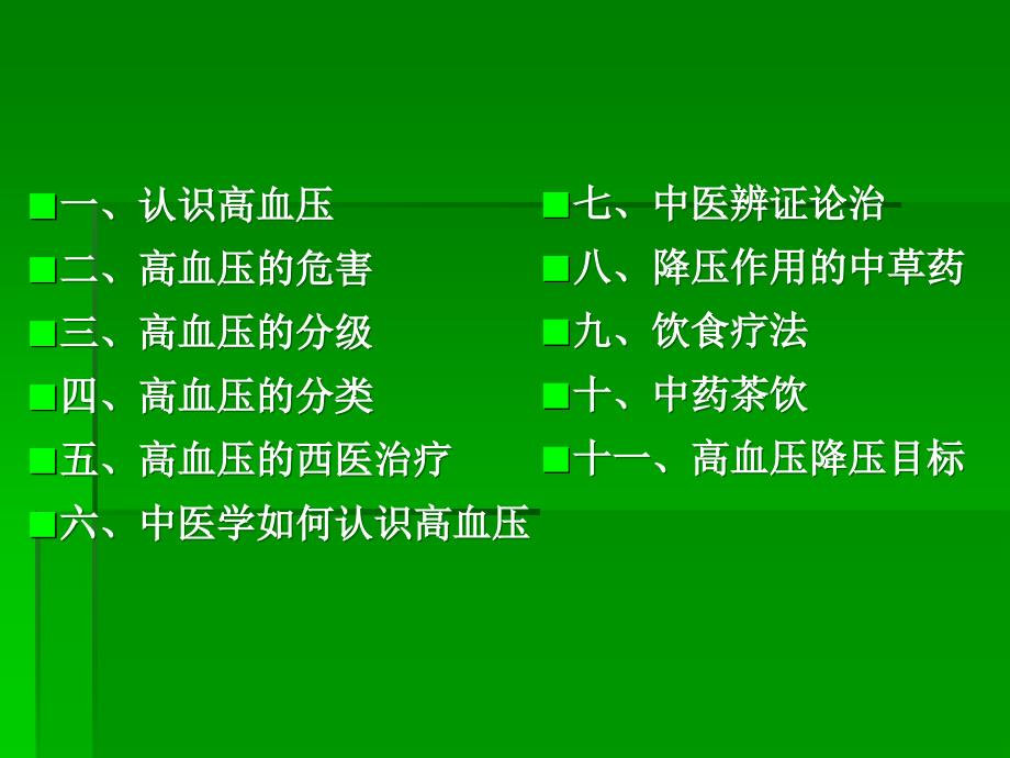 高血压中医健康教育PPT012_第2页