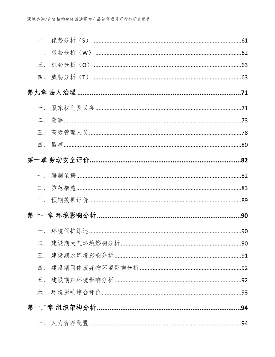 宜宾植物免疫激活蛋白产品销售项目可行性研究报告（范文参考）_第4页