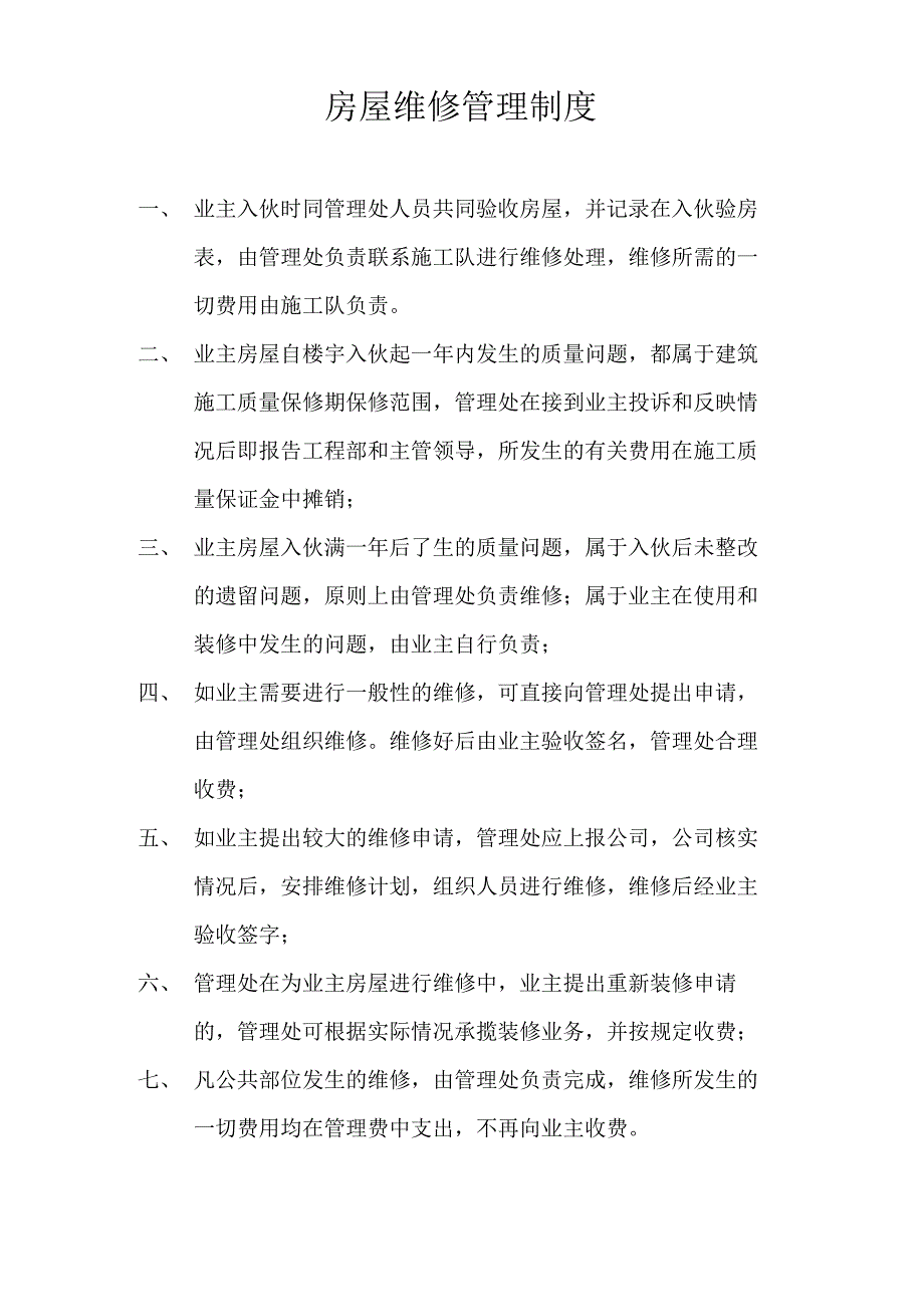 房屋维修管理手册_第1页