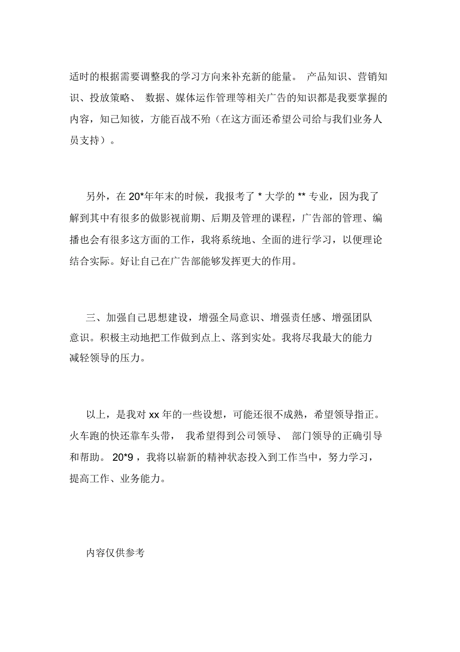 2020年“广告业务员的个人计划”个人工作计划_第2页