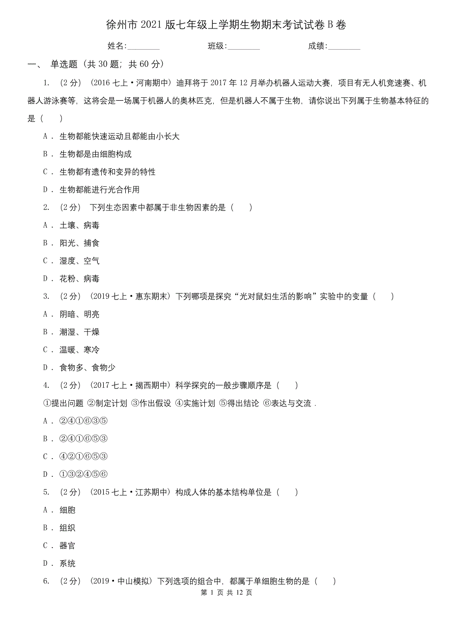 徐州市2021版七年级上学期生物期末考试试卷B卷.docx_第1页