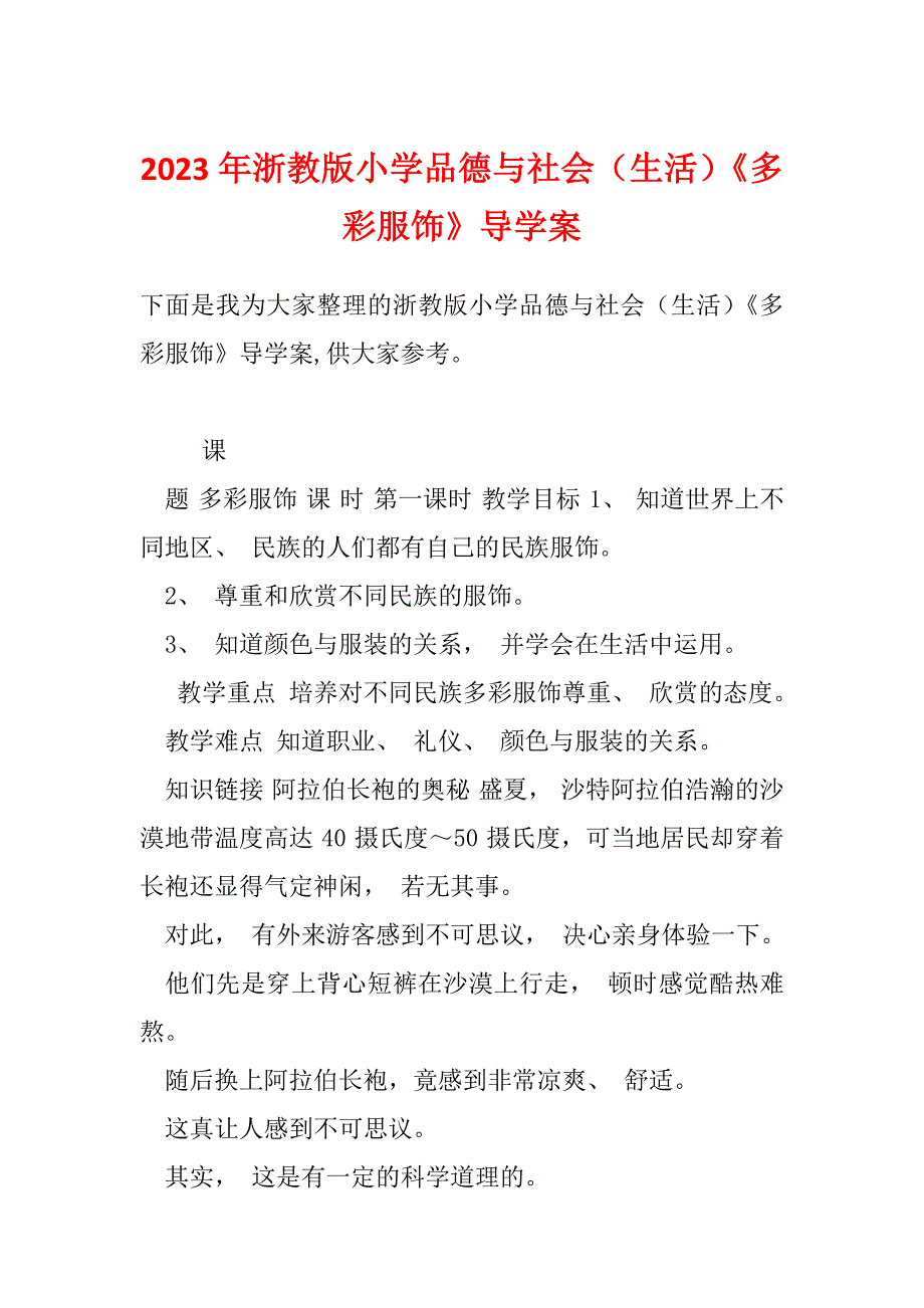 2023年浙教版小学品德与社会（生活）《多彩服饰》导学案_第1页