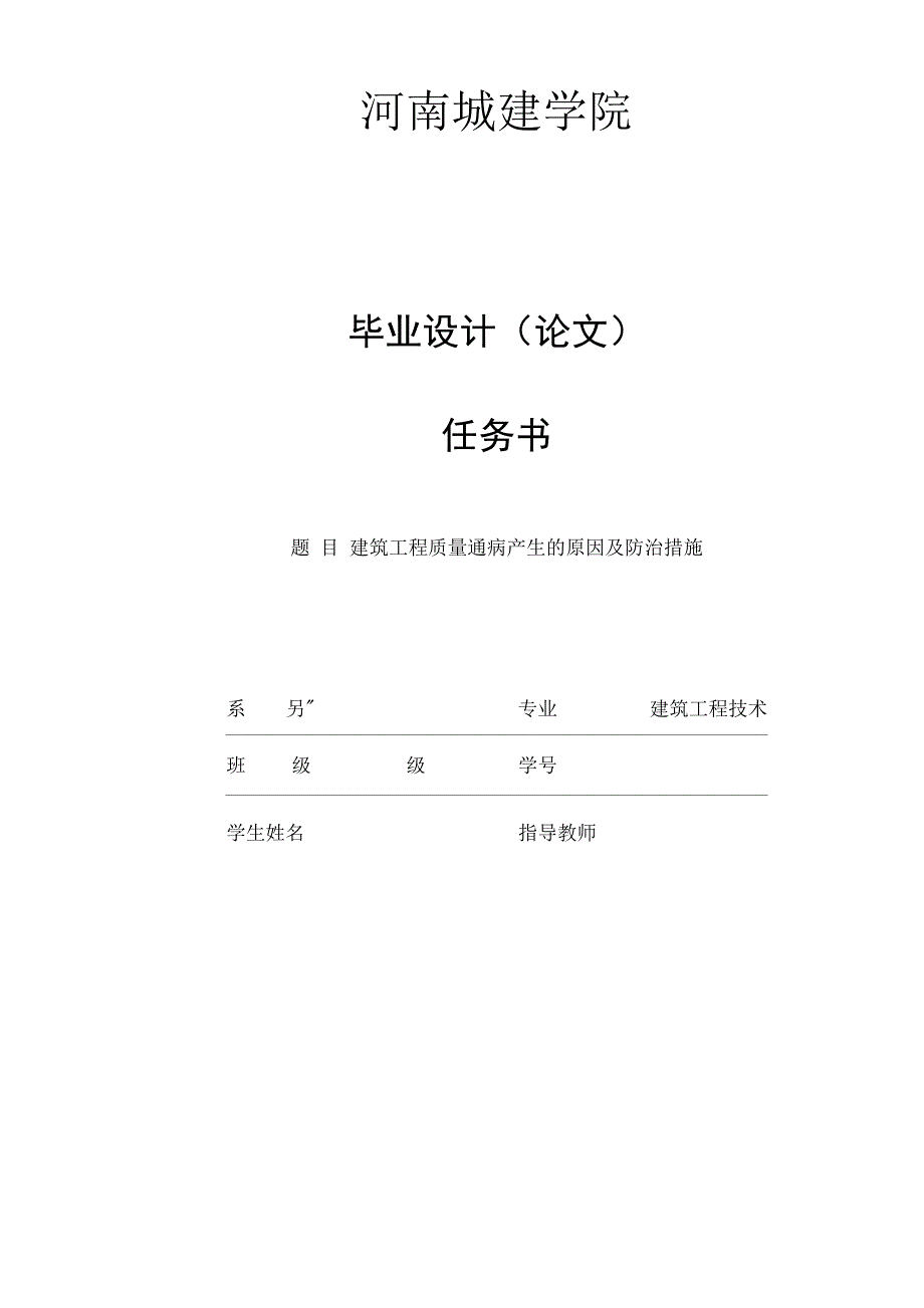 建筑工程质量通病产生的原因及防治措施 毕业论文_第1页