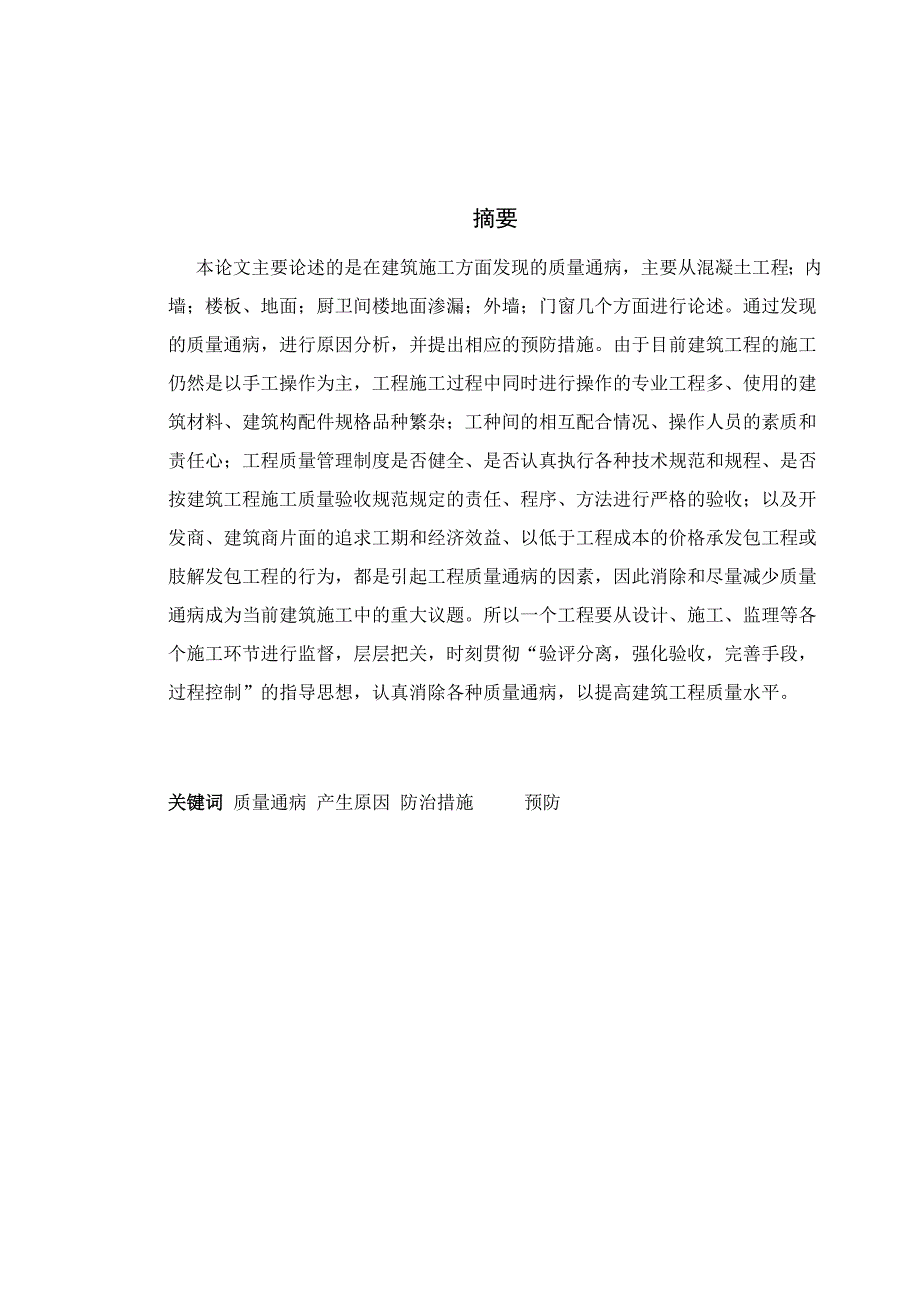 建筑工程质量通病产生的原因及防治措施 毕业论文_第3页