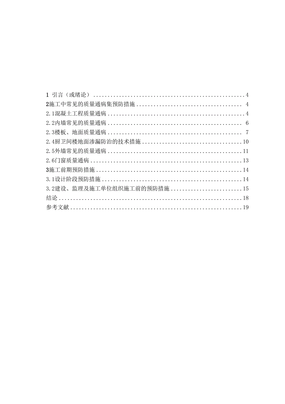 建筑工程质量通病产生的原因及防治措施 毕业论文_第4页