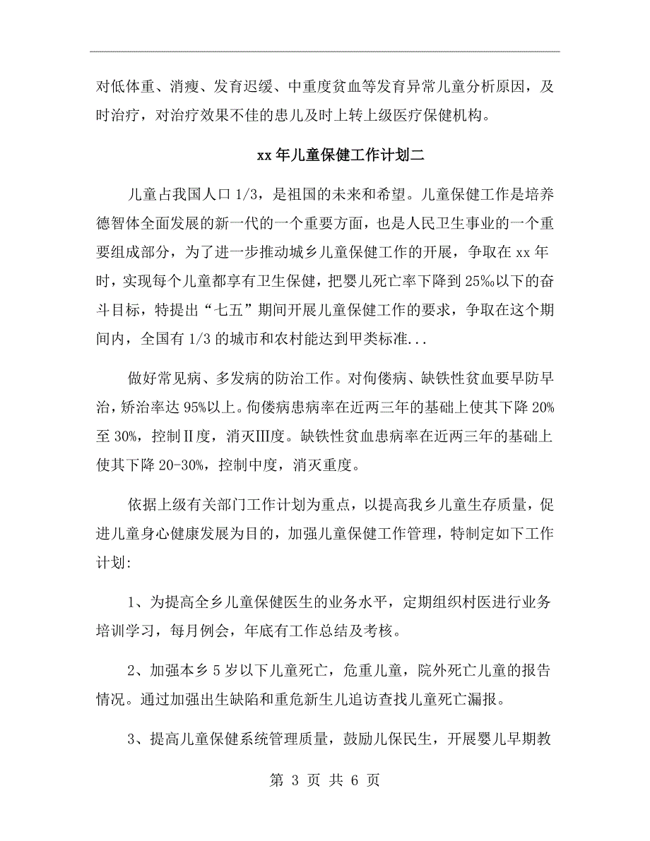 xx年儿童保健工作计划_第3页