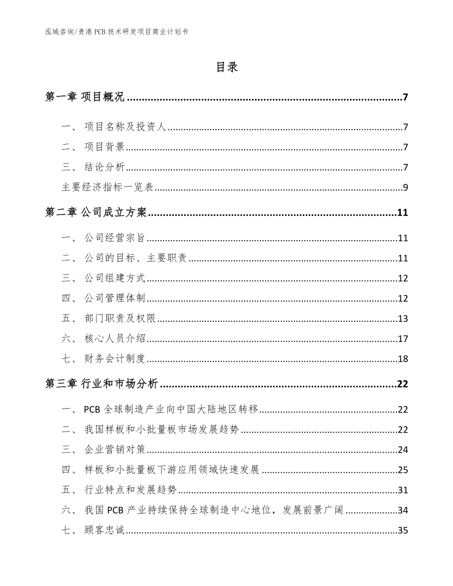 贵港PCB技术研发项目商业计划书【模板】_第2页