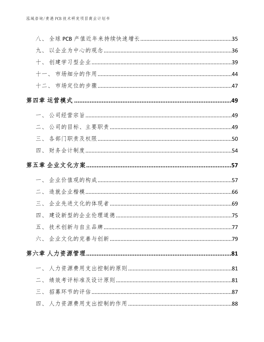 贵港PCB技术研发项目商业计划书【模板】_第3页