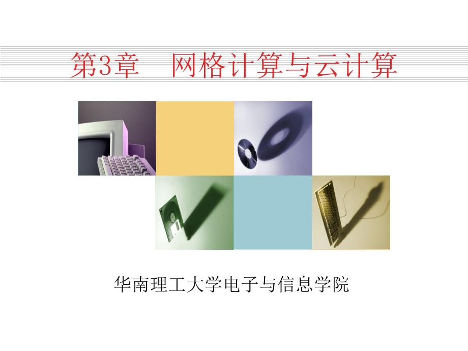 第3章网格计算与云计算ppt课件_第1页