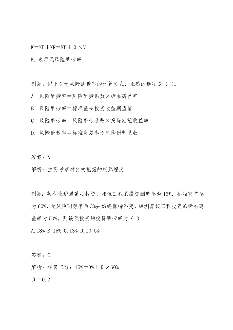 2022年注册税务师《财务与会计》重点-投资风险价值.docx_第2页