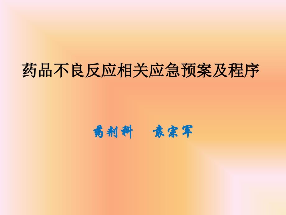 药品不良反应相关应急预案及程序修订_第1页